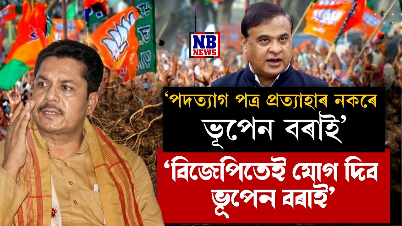 পদত্যাগ পত্ৰ প্ৰত্যাহাৰ নকৰে ভূপেন বৰাই।