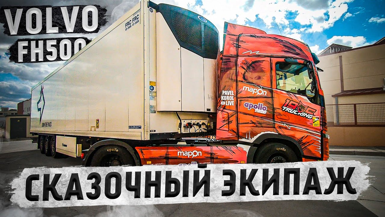 Сказочный экипаж(м+ж)/сборка грузов по Испании/Dalnoboy #volvofh500