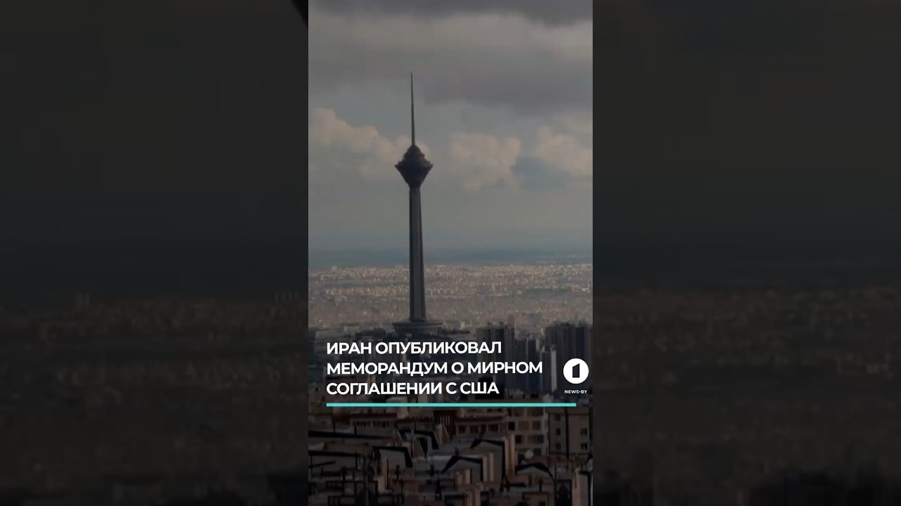 Иран обнародовал меморандум о мирном соглашении с Америкой #иран #сша #меморандум #ближнийвосток