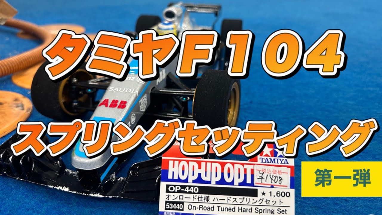 【セッティング】タミヤF104のピッチングダンパーのスプリングを色々試します。第一弾