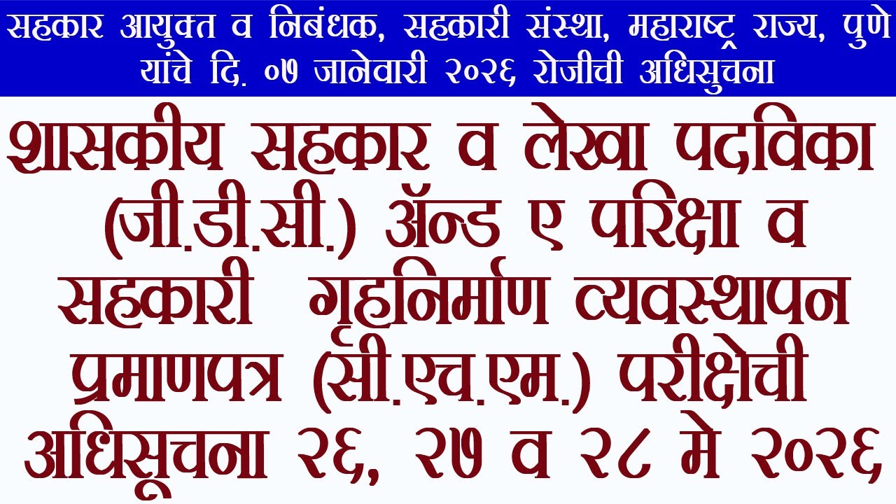 जी.डी.सी.अँण्ड ए. परिक्षा व सहकारी गृहनिर्माण व्यवस्थापन प्रमाणपत्र परीक्षेची अधिसूचना दि.०७/१/२०२६
