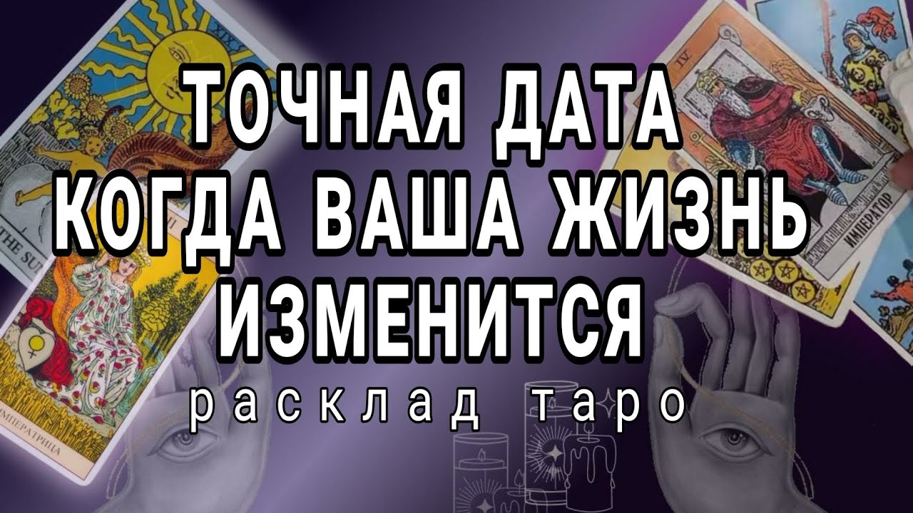 ❗ТОЧНАЯ ДАТА КОГДА ВАША ЖИЗНЬ ИЗМЕНИТСЯ❗КРУТЫЕ ПЕРЕМЕНЫ ☎️89054293983 Онлайн гадание