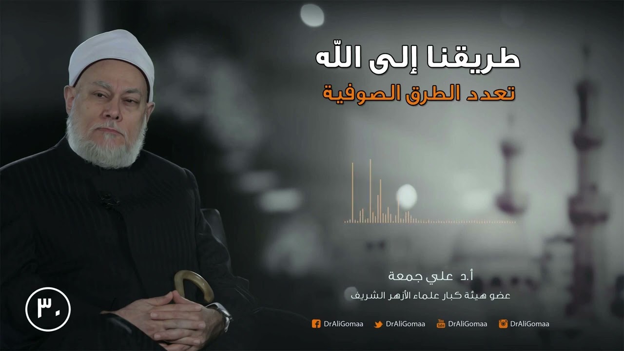 طريقنا إلى الله | ح30 | تعدد الطرق الصوفية | أ.د. علي جمعة