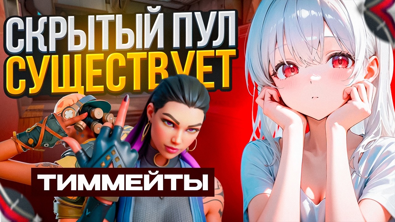 ИГРА НАКАЗЫВАЕТ ЗА ДОДЖ - ТРИ ИНСТАЛОК ДУЛИКА, ТИММЕЙТЫ БЕЗ ВОЙСА (ВАЛОРАНТ)