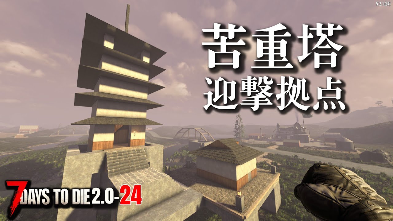【7days to die 2.0】64体狂気フェラルをスタンバトンだけでクリアしたい！ #24 #7dtd