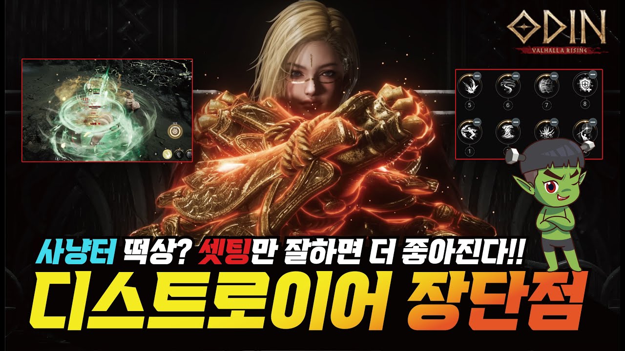 오딘 디스트로이어 장단점과 스킬은? 셋팅만 잘하면 더욱더 좋아지는 클래스!! 사냥터 떡상 가능 - [ 오딘 ] #프랑켄tv