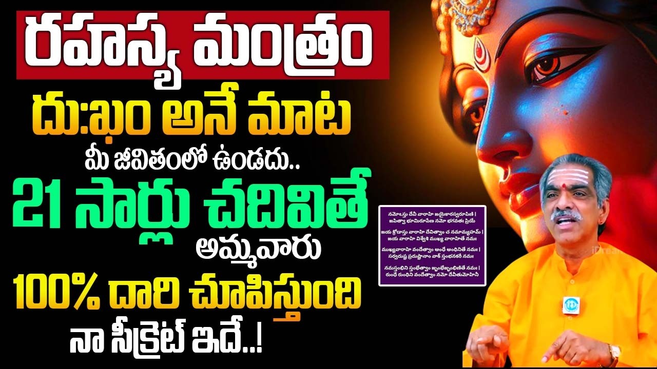 ఈ ఒక్క మంత్రం కోటి పూజలతో సమానం..| Brahmasri Vaddiparti Padmakar About Manthram |‪@idreambhakthi‬