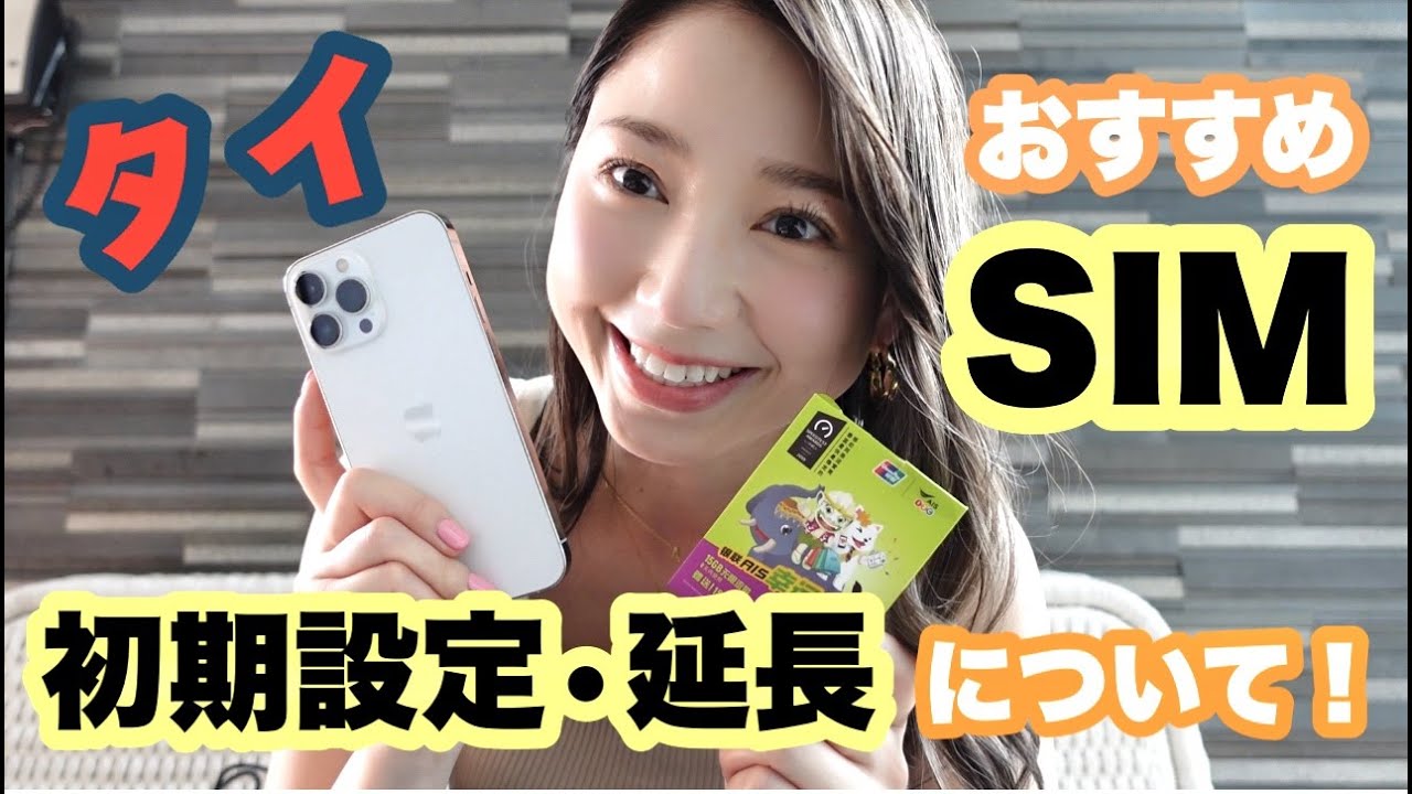 【タイ】激安おすすめのタイSIMの紹介！初期設定と延長方法を解説！
