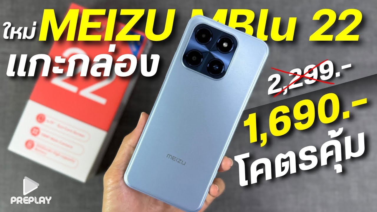 แกะกล่อง MEIZU MBlu 22 จ่าย 1,690 โคตรคุ้ม ดีไซน์สวยจอ6.8 90Hz กล้องสวย แบตอึด