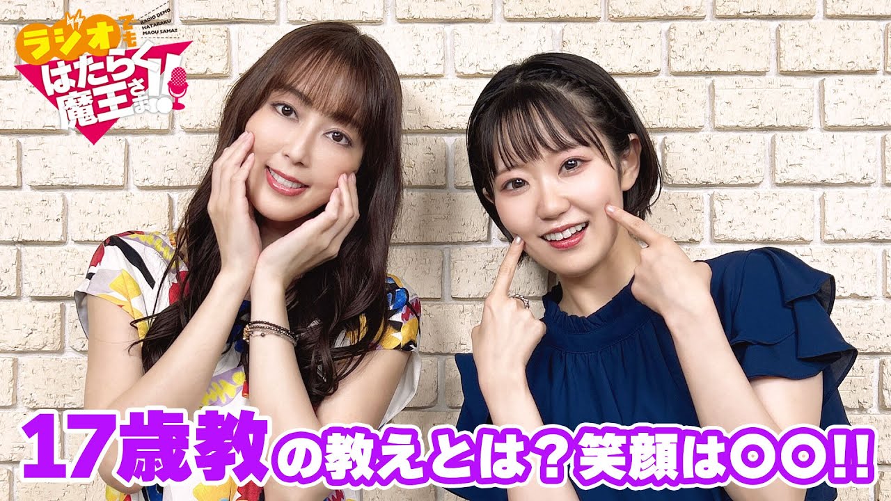 【日笠陽子＆東山奈央】東山さんが1度だけやってしまったある事とは！？（ラジオでもはたらく魔王さま！！2nd Season）#6