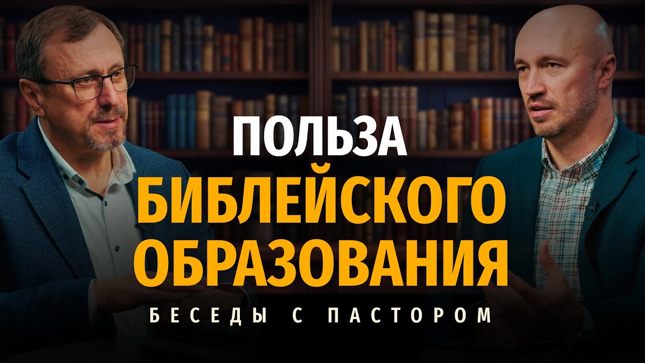 Польза Библейского образования | Беседы с пастором
