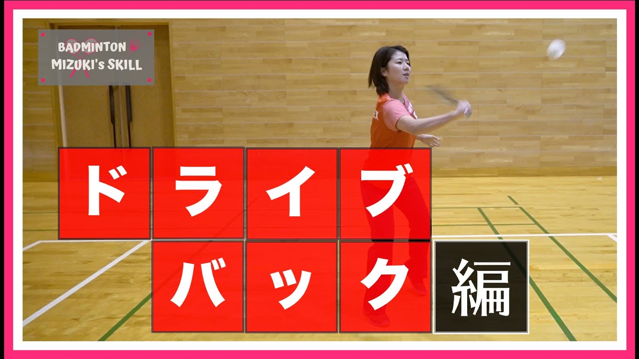 【バドミントン】ドライブのコツ【バックハンド】
