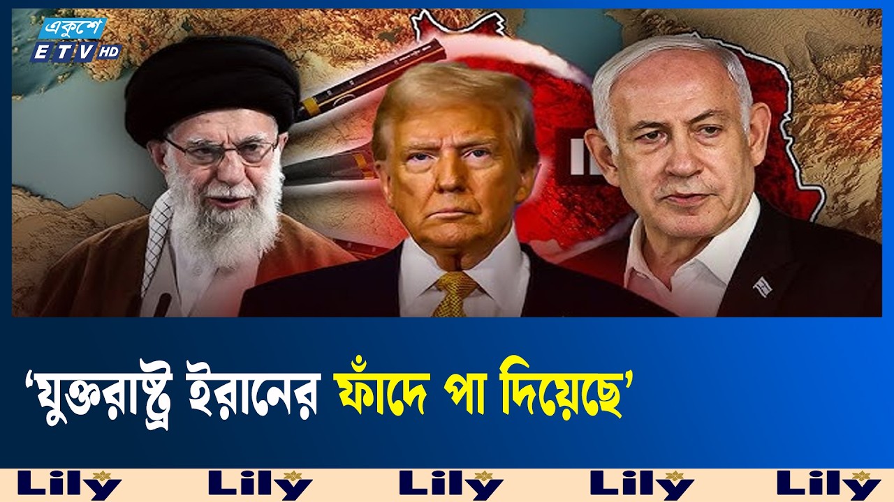 পাল্টে যাচ্ছে ইরানের সাথে যুক্তরাষ্ট্র-ইসরায়েলের যু'দ্ধের গতিপথ   | Ekushey TV