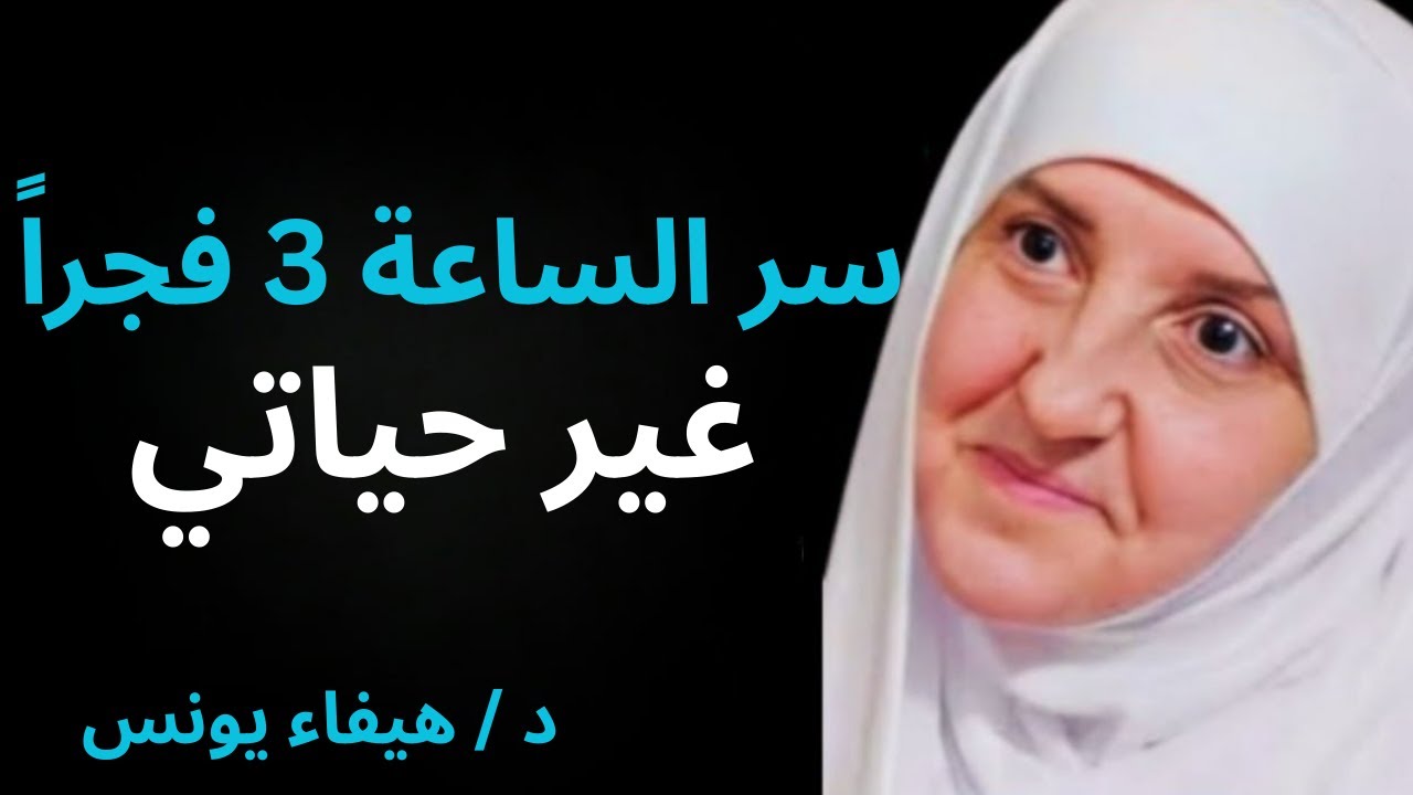 إذا استيقظت الساعة 3 فجراً افعل هذا فوراً | سر غيّر حياتي  / هيفاء يونس