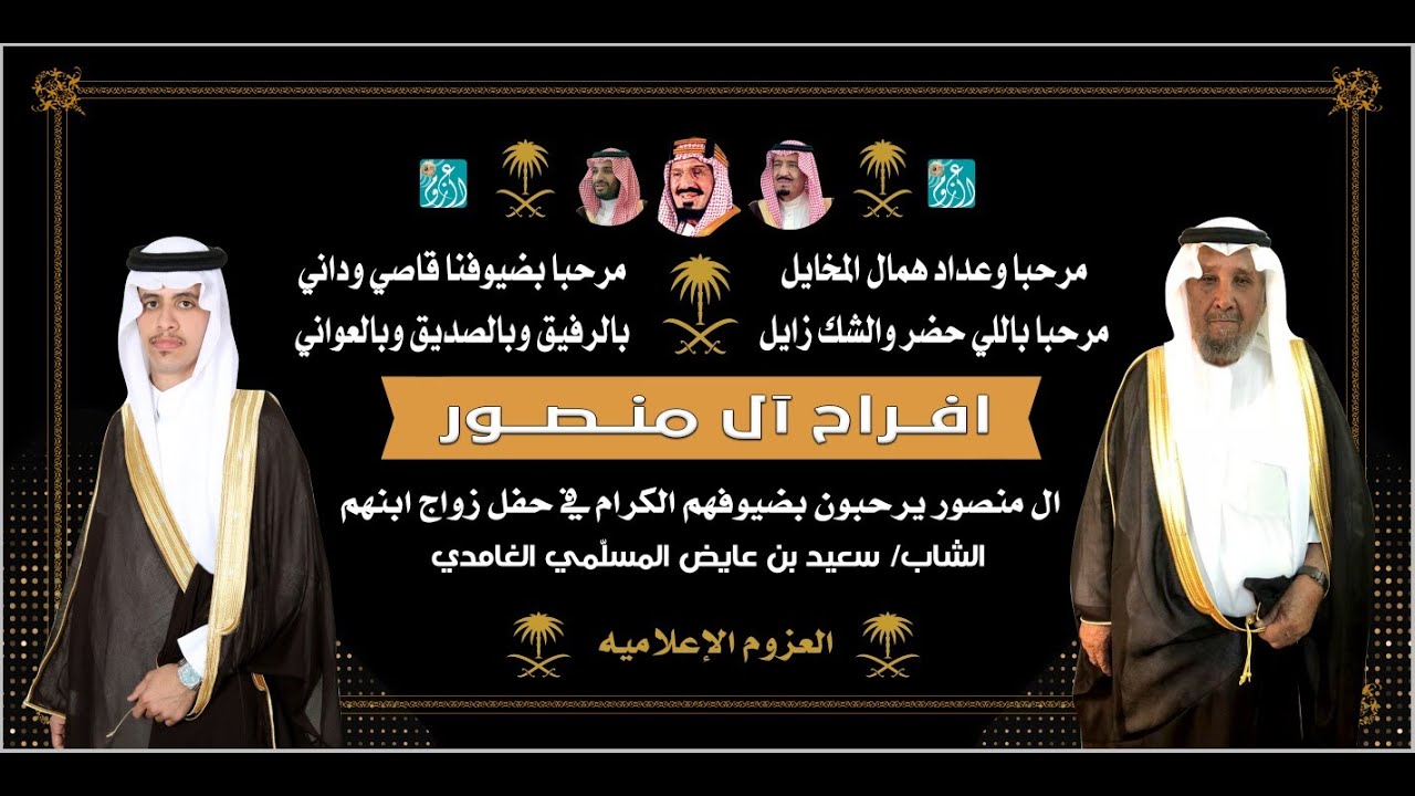 حفل زواج الشاب سعيد بن عايض المسلٌمي الغامدي 17-1-1445 هـ