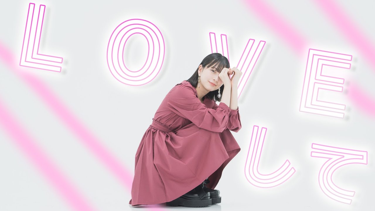 【まなこ】LOVEして 踊ってみた /オリジナル振付