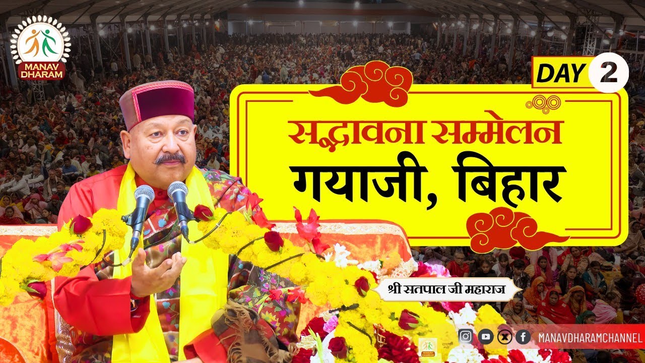 सद्भावना सम्मेलन | गयाजी, बिहार | Day - 2 | Shri Satpal Ji Maharaj | Manav Dharam 