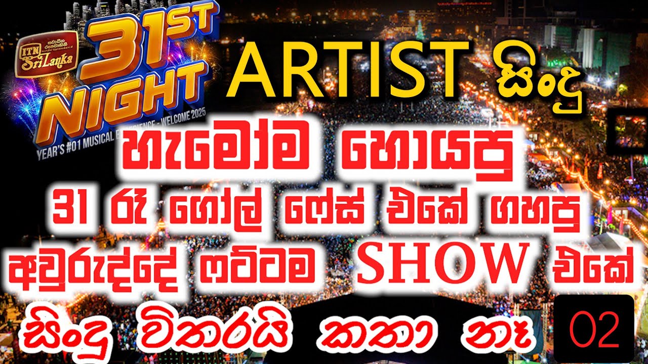 FLASHBACK live show Part 02 ITN 2025