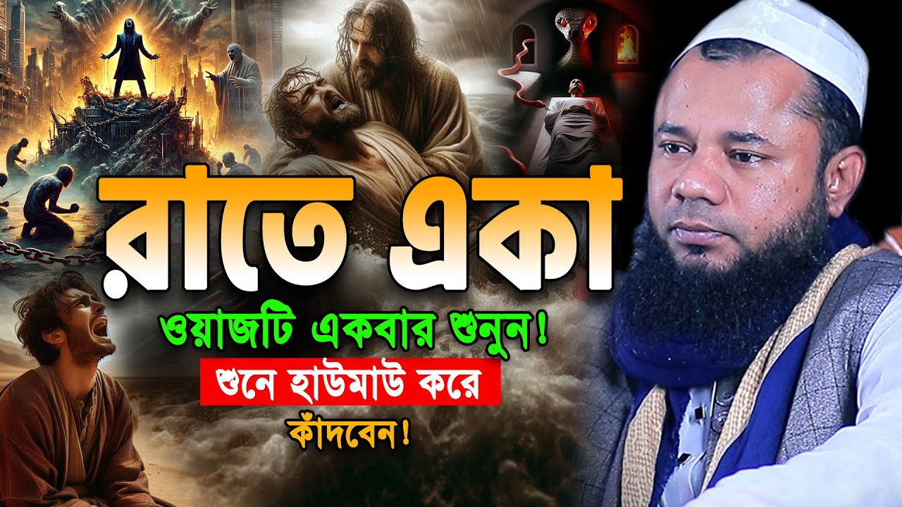 আহ!এমন কষ্টের ওয়াজ😢আগে কখনো শুনেননি!শরিফুজ্জামান রাজিবপুরী ওয়াজ। Rajibpuri Bangla Waz 2025