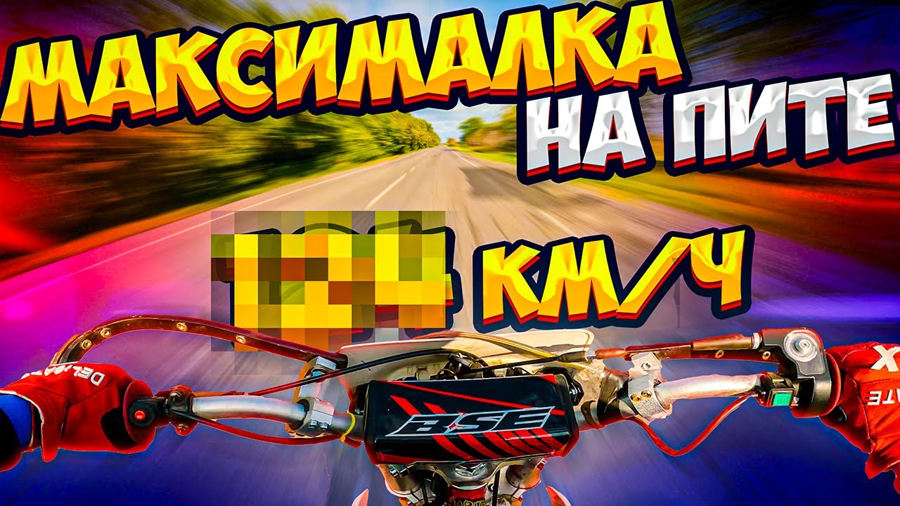 МАКСИМАЛКА НА ПИТБАЙКЕ И ЭНДУРО - РВЁТ ТРУСЫ!