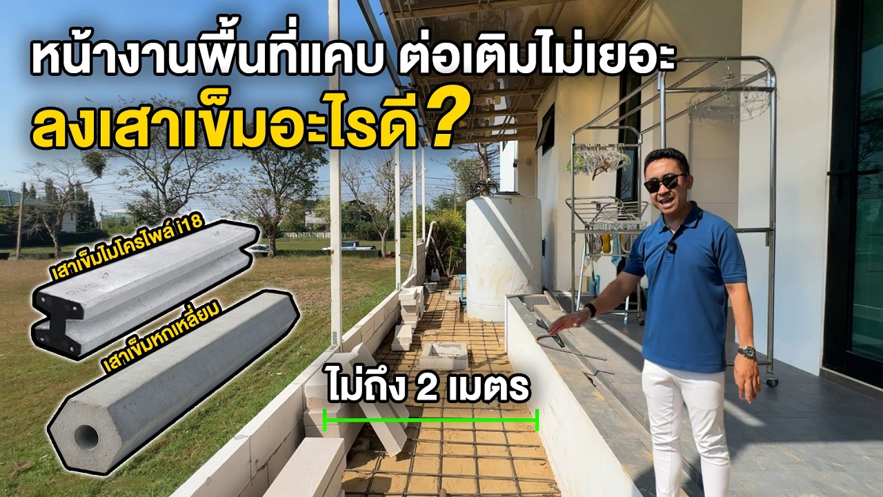หน้างานพื้นที่แคบ ต่อเติมไม่เยอะ ลงเสาเข็มอะไรดี | บ้านผมเอง EP.10