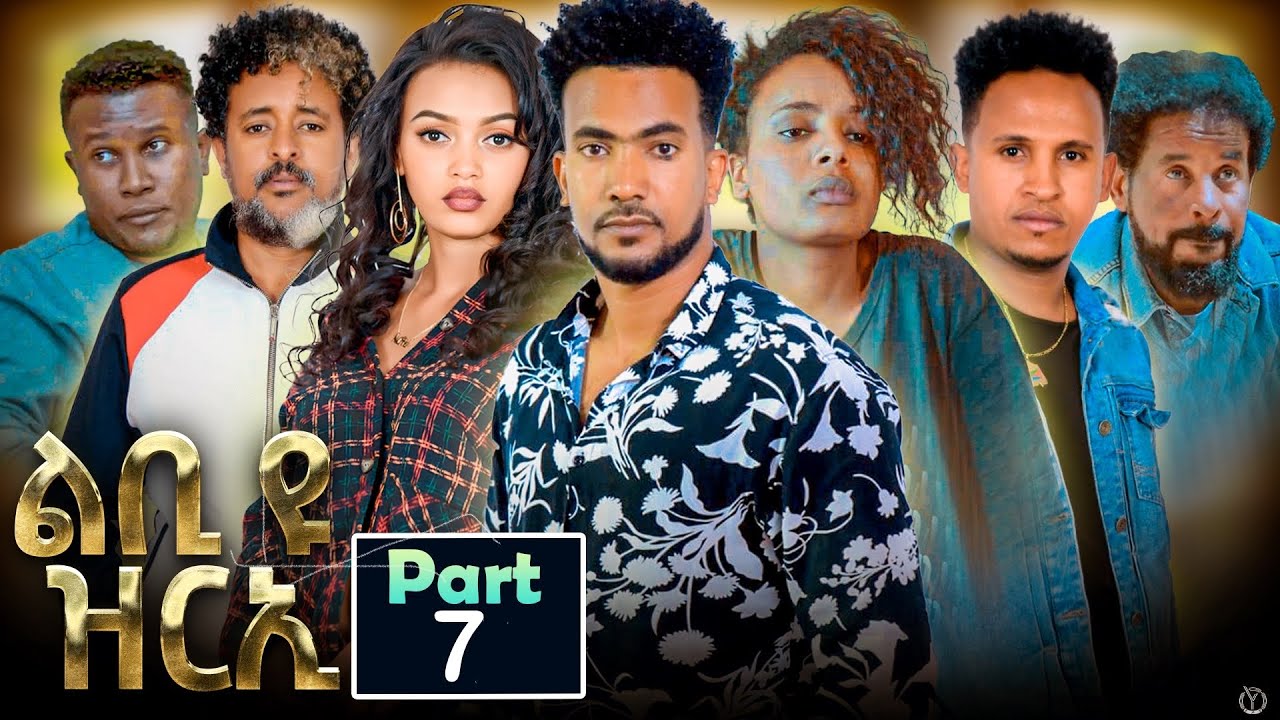 New Eritrean Series Movie 2023 Lbi yu Zrie 