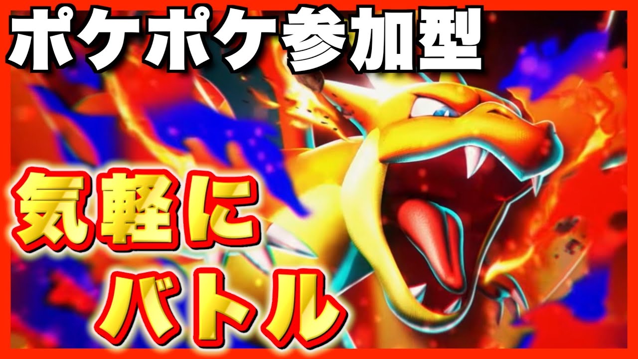 【ポケポケ/参加型】ランクマで負けたらこっちに来いw冬こそポケポケエンジョイバトルで盛り上がろう！【実況プレイ】