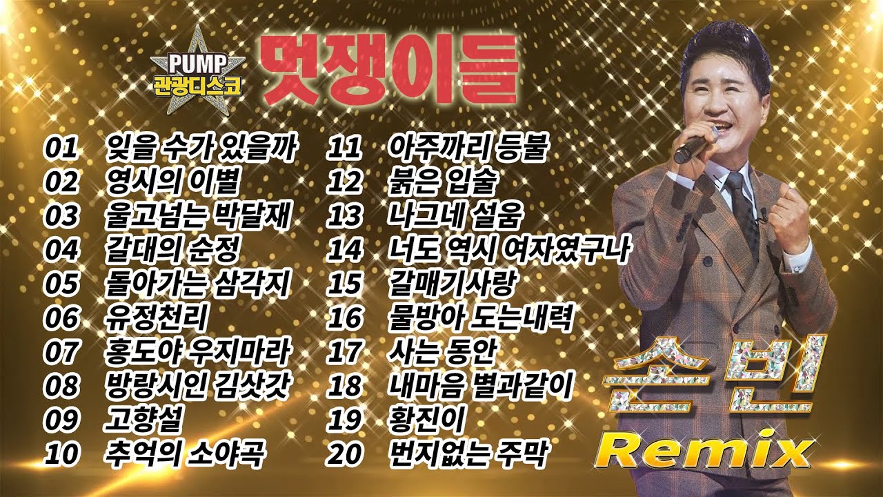 손빈 PUMP 관광디스코 멋쟁이들 Remix 메들리