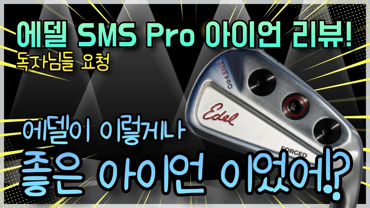 헛! 이렇게 잘만든다고? 성능 좋은 아이언 발견! 에델 SMS Pro 아이언 리뷰! edel sms pro iron review!