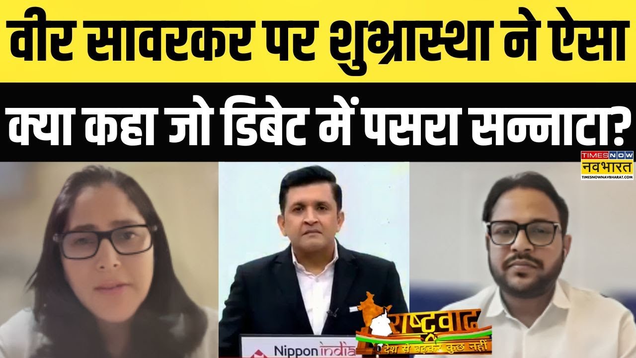 Veer Savarkar Controversy | Rashtravad: वीर सावरकर पर विपक्ष का बवाल, शुभ्रास्था ने क्या गजब सुनाया!