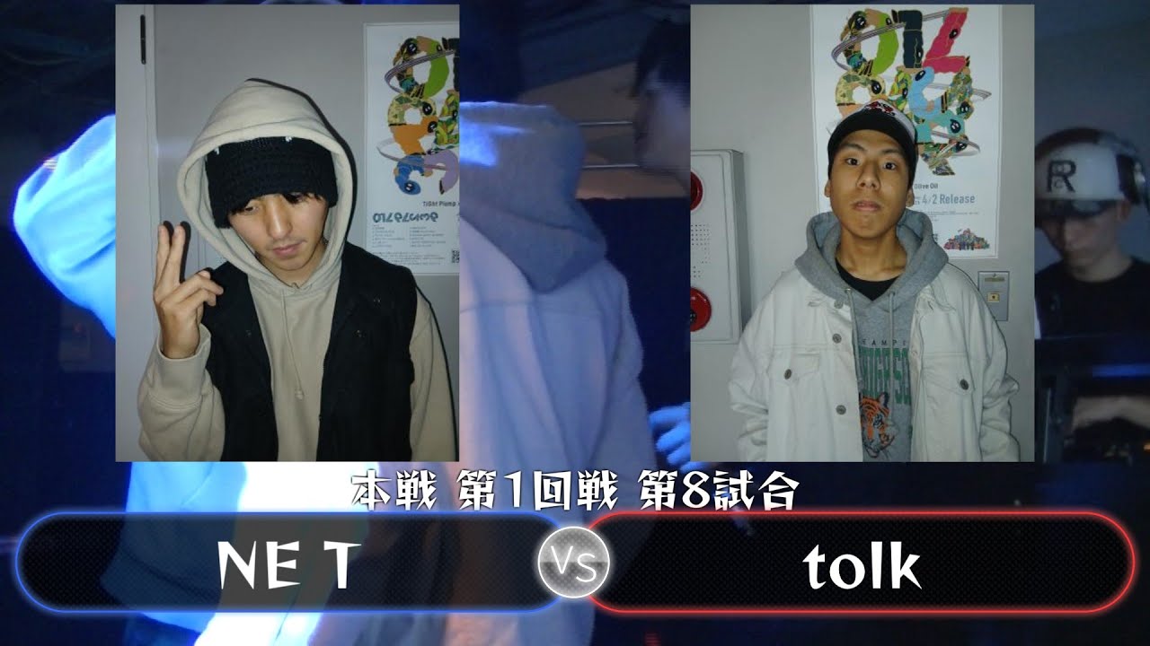 【本戦 第1回戦 第8試合】NE T VS tolk【#U餅BVol2】