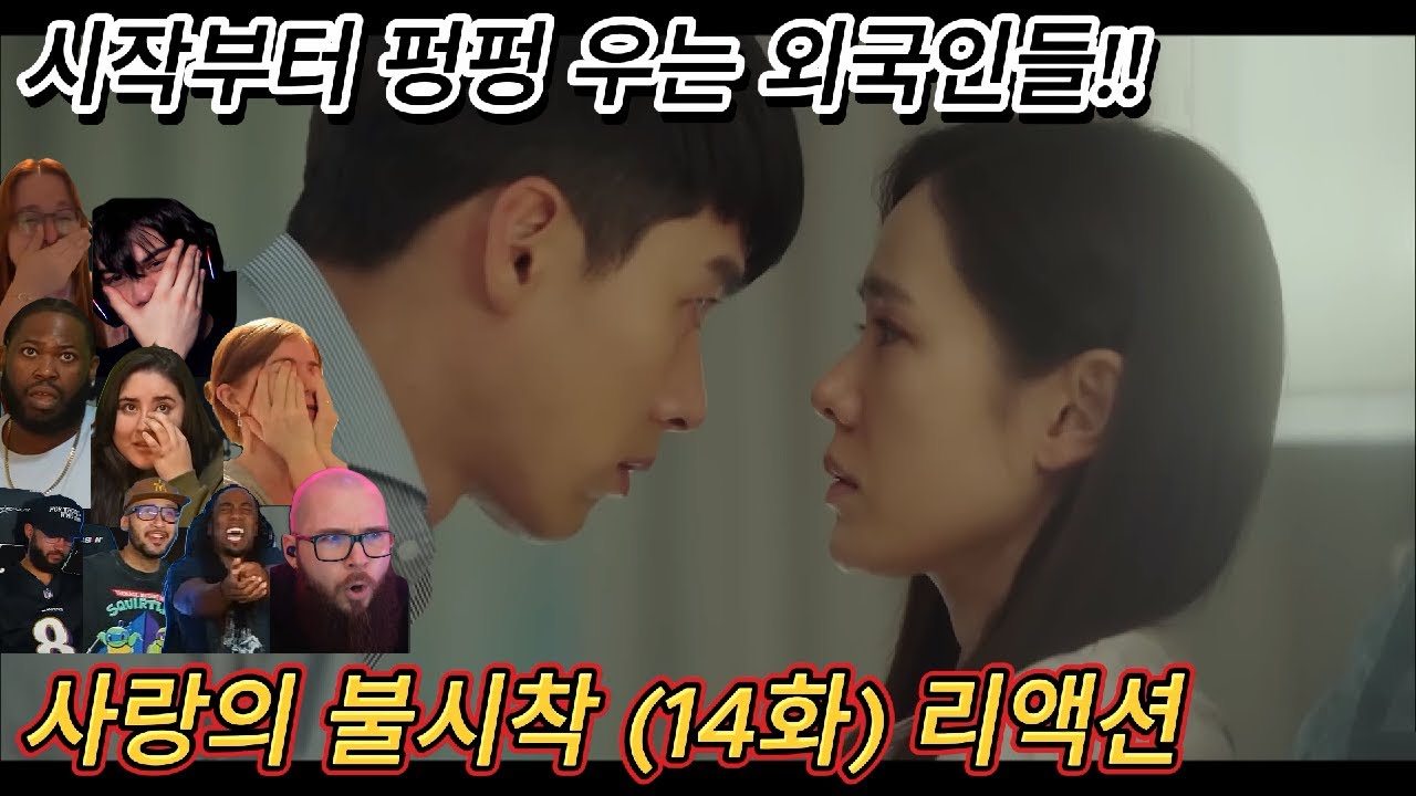 해외반응 사랑의 불시착 (14화) 리액션 한글자막  오늘도 K엔딩에 당하는 외국인들