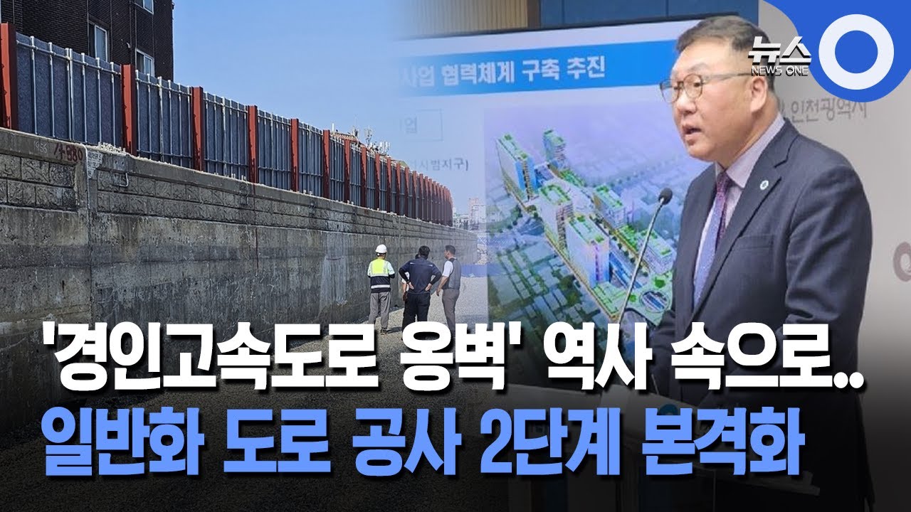 '경인고속도로 옹벽' 역사 속으로... 일반화 도로 공사 2단계 본격화