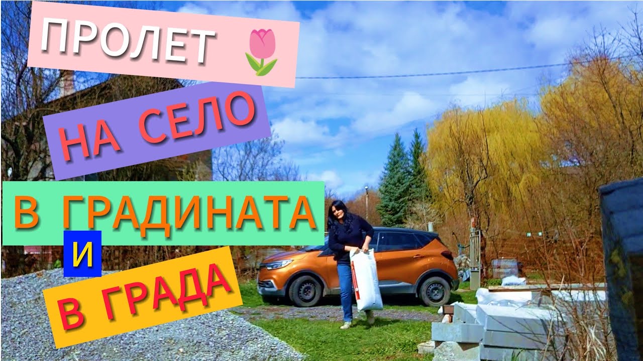 Да засеем цветята на село!🍄🌷 А после обратно в града, по задачки!🤩