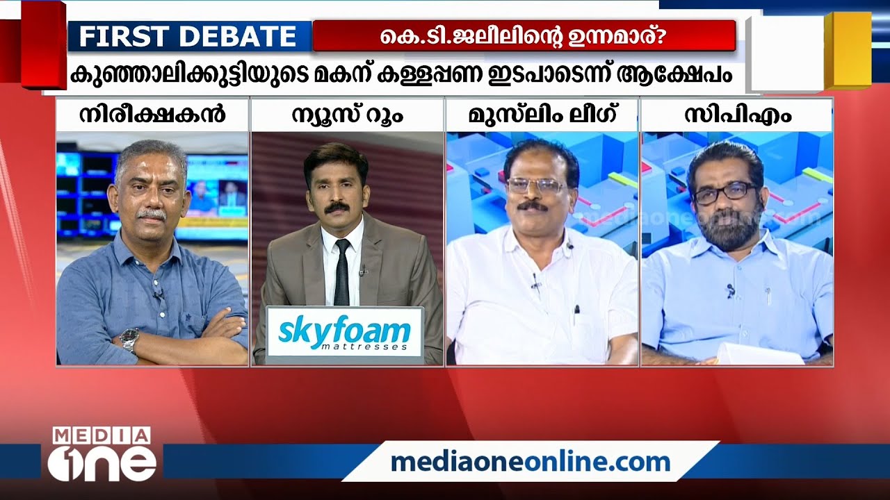 'ചന്ദ്രിക'യിലേക്ക് വന്ന പത്തര കോടിരൂപ സ്ഥാപനത്തിന് ഉപകാരപ്പെട്ടോ ? Chandrika black money controversy