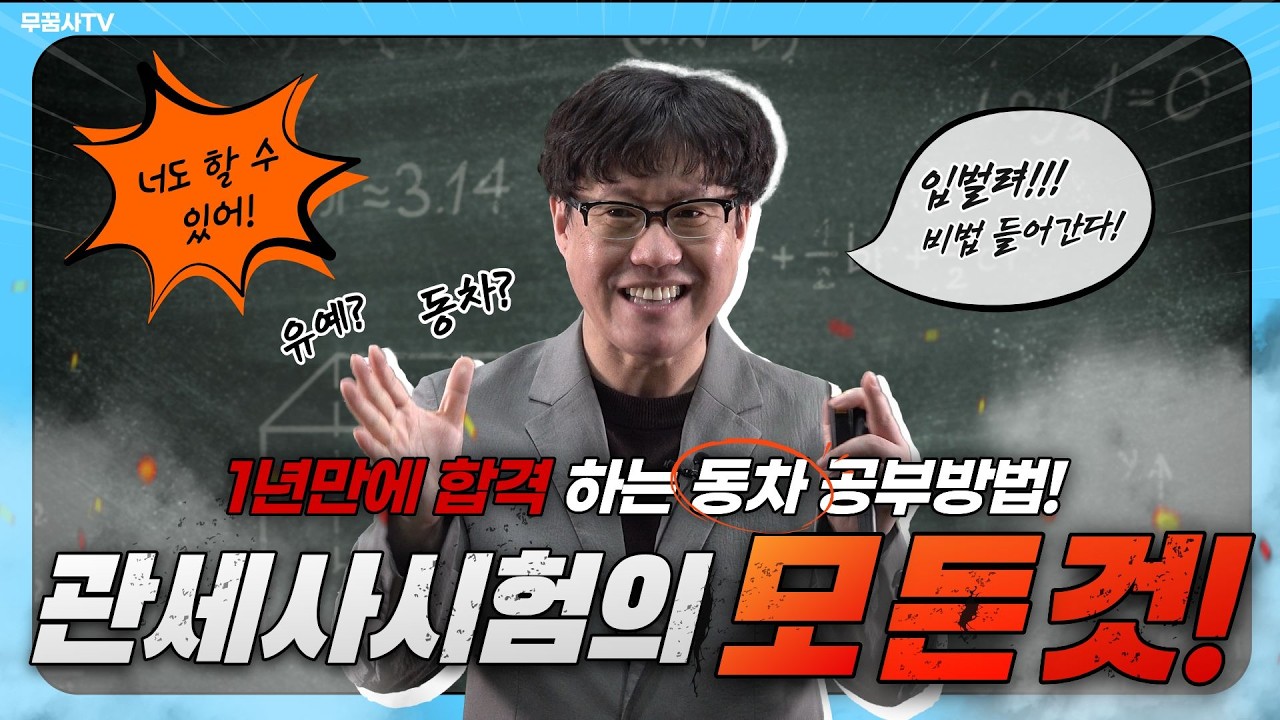 관세사 시험의 모든 것! 1년만에 합격하는 동차 공부방법