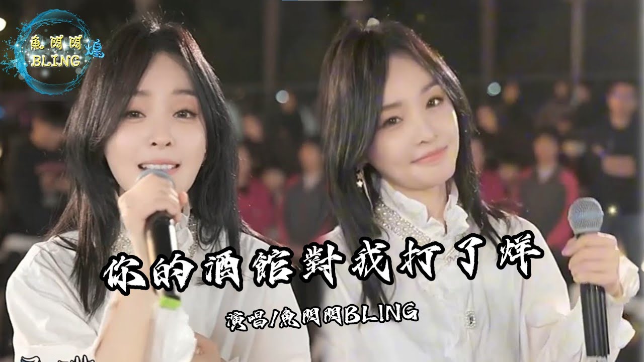 魚閃閃BLING《你的酒館對我打了烊》【路演 ver.】 || 『你的酒館對我打了烊 承諾是小孩子說的謊』 #你的酒館對我打了烊 #翻唱 #唱歌 #路演 #魚閃閃 #魚閃閃bling #音樂分享