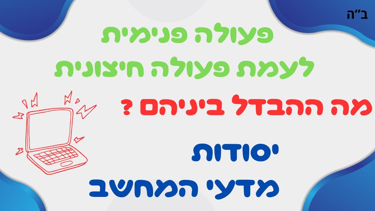 פעולה פנימית לעומת פעולה חיצונית, מה ההבדל ביניהם? - יסודות מדעי המחשב