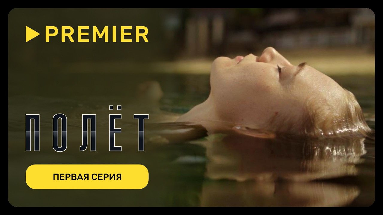 Полёт | Первая серия (16+) | PREMIER