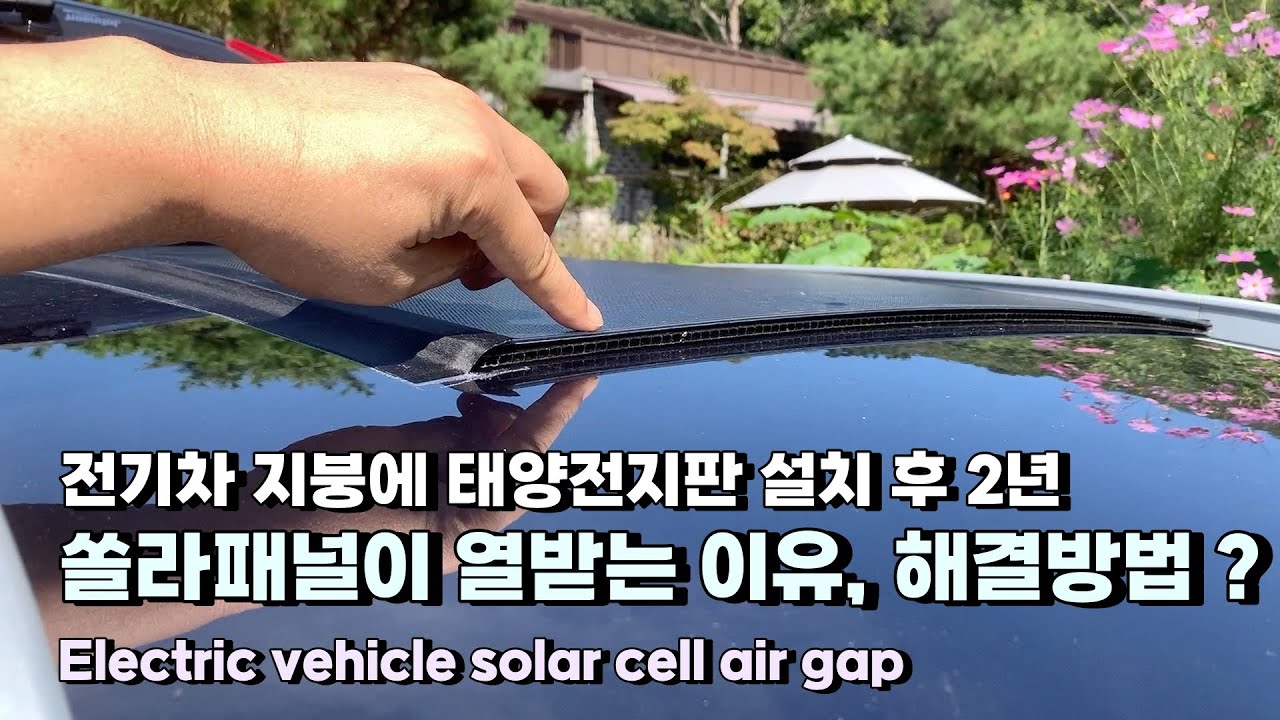 전기차 지붕에 태양전지판 설치 후 2년 쏠라패널이 열받는 이유, 해결방법 ?  Electric vehicle solar cell air gap