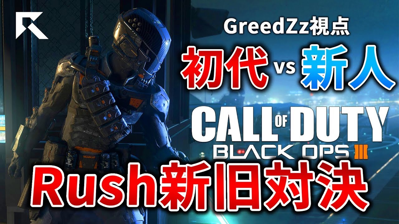 【BO3実況】開幕0デスでレイス！内戦勃発～Rushクラン新旧対決2017！【GreedZz】