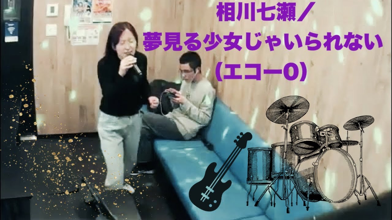 （エコー0）相川七瀬／夢見る少女じゃいられない【うたスキ動画】