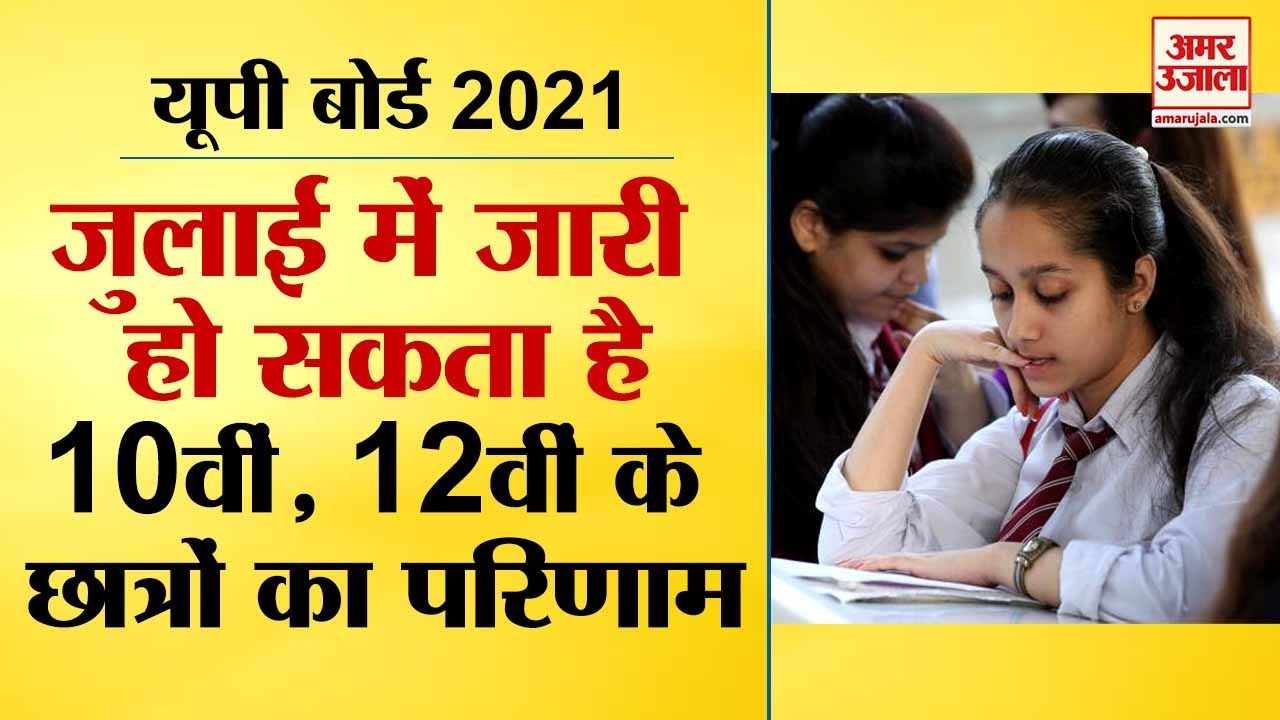 UP Board Result 2021: July में जारी हो सकता है 10th और 12th के छात्रों का Result | Board Exams News