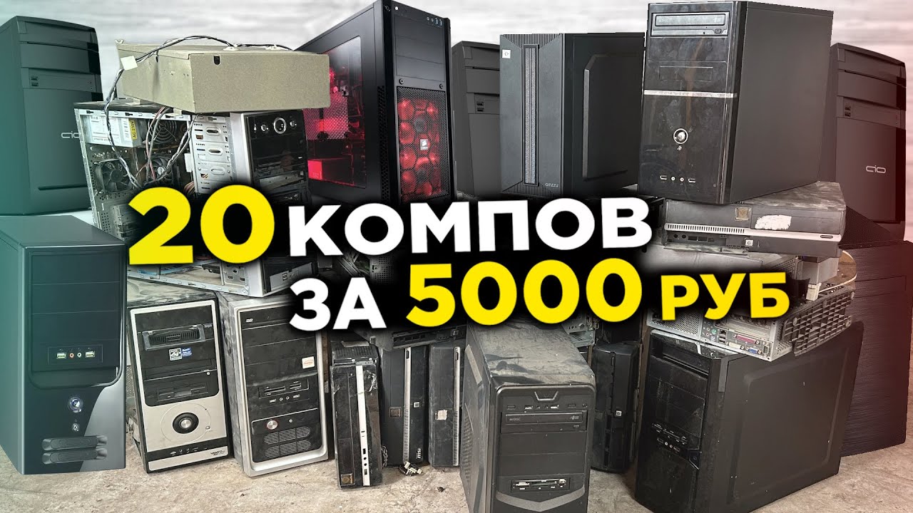 Купил 20 КОМПОВ за 5000 рублей!!! ПОСМОТРИМ ЧТО ВНУТРИ И БУДЕМ ЗАПУСКАТЬ!🤯
