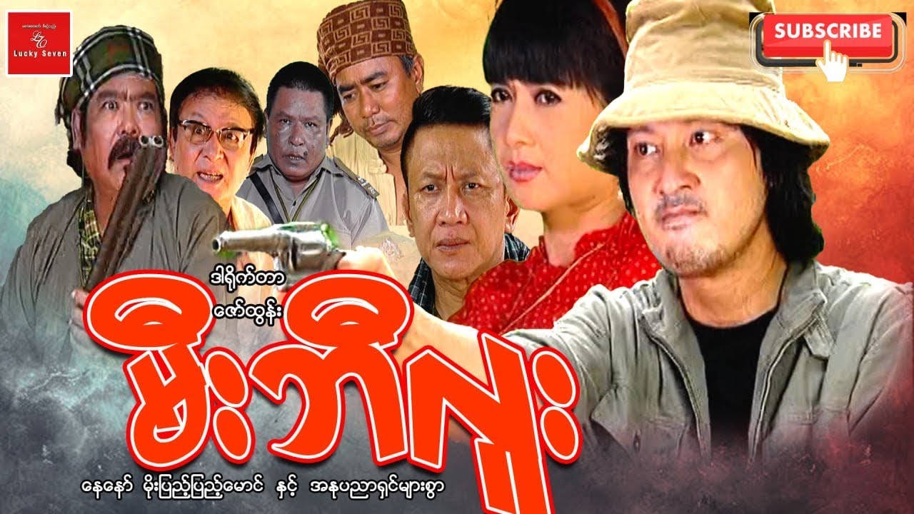 မီးဘီလူး နေနော် မိုးပြည့်ပြည့်မောင် ချစ်ဖွယ် ဇော်ထွန်း