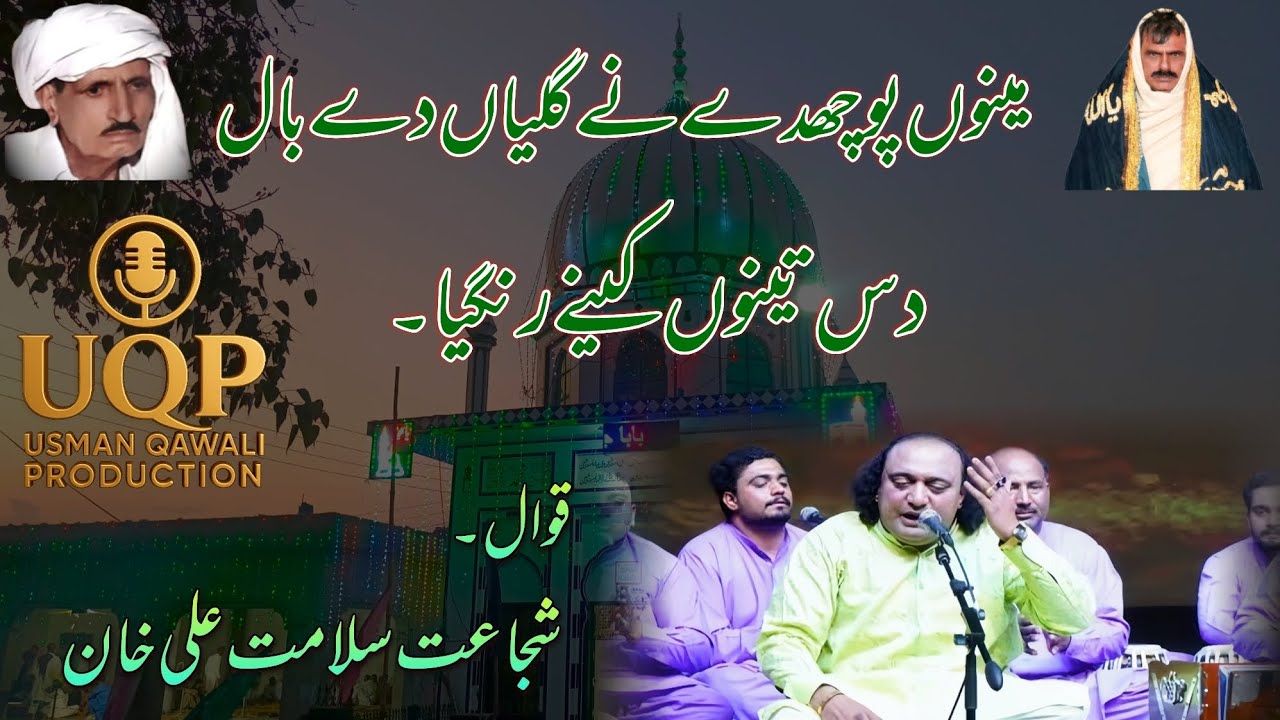 مینوں پوچھدے نے گلیاں دے بال دس تینوں کینے رنگیا۔  ||  شجاعت سلامت علی خان  ||
