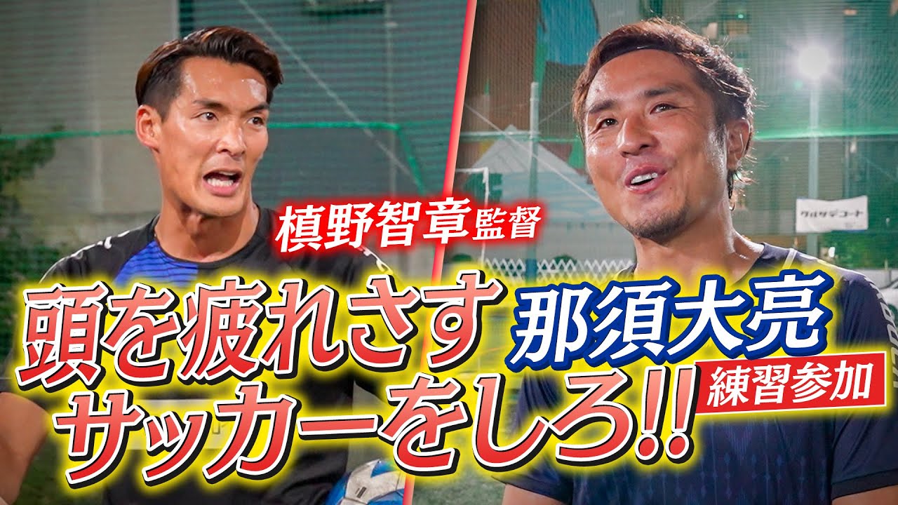 【練習密着】那須大亮が練習参加！頭を疲れさすサッカーをしろ！相手が嫌がるプレーを意識【品川CCセカンド】【社会人サッカー】
