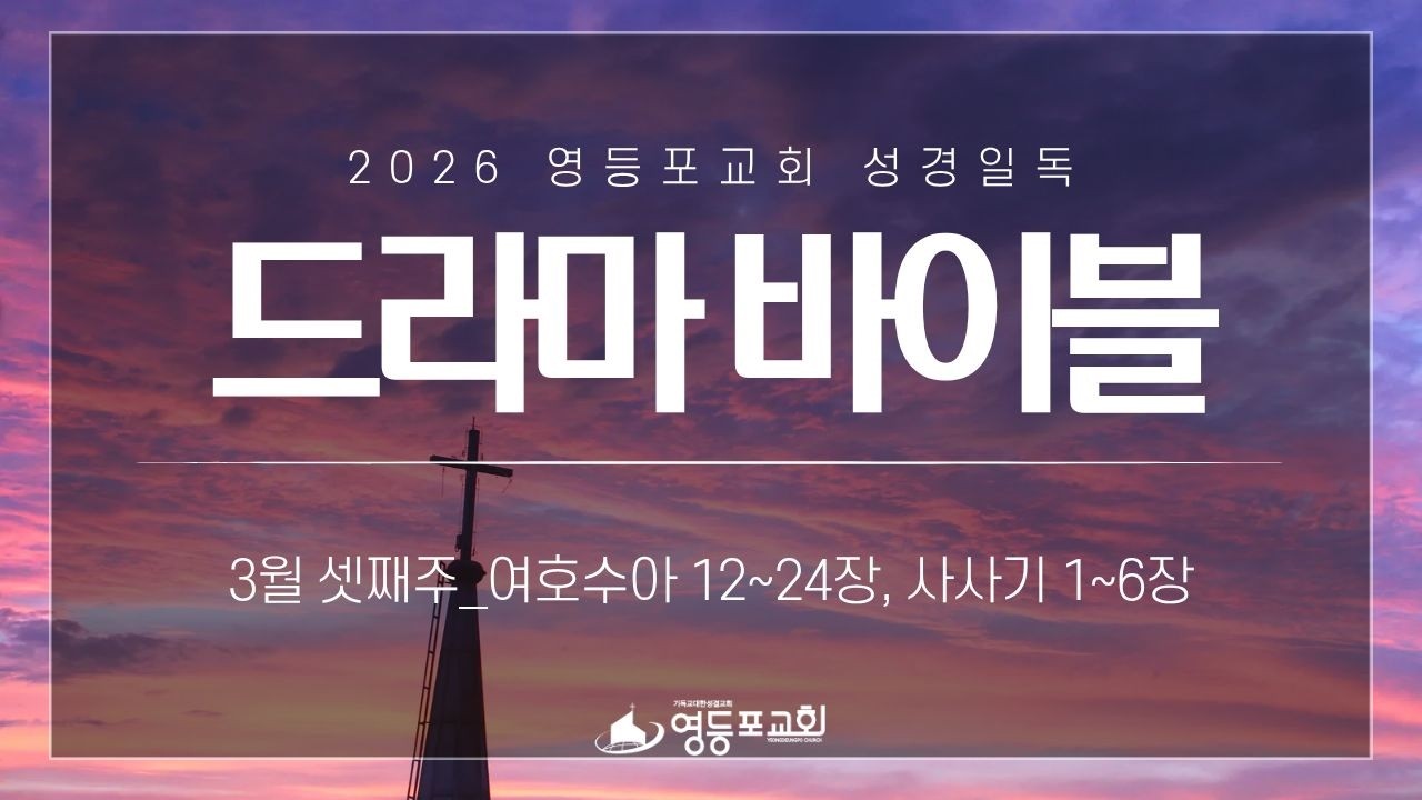 26년 3월 셋째 주 주간 드라마 바이블 (수 12~24장, 삿 1~6장)