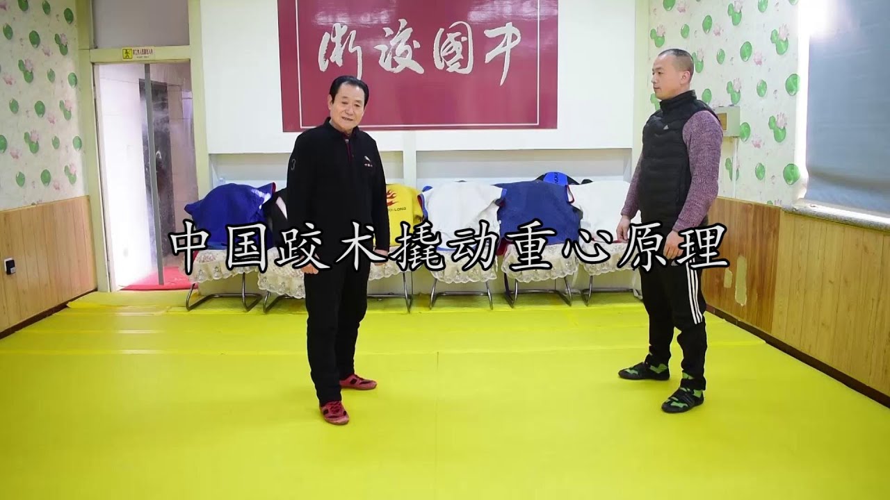 武学精髓：中国跤术（Chinese Wrestling）步伐，调动重心，一下摔飞