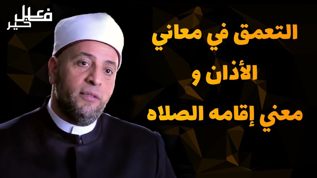 استشعر جمال معاني الأذان و إقامة الصلاة |الشيخ رمضان عبدالرازق |فاعل خير 